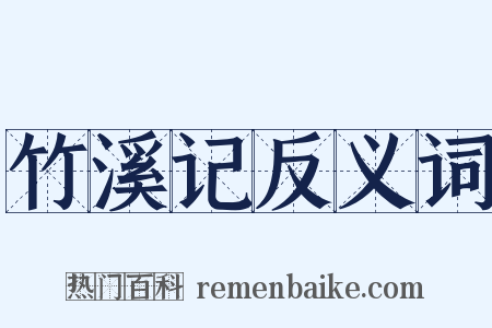 竹溪记反义词是什么意思的图片